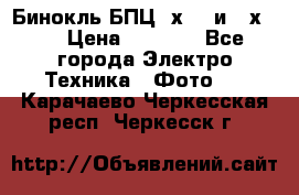 Бинокль БПЦ 8х30  и 10х50  › Цена ­ 3 000 - Все города Электро-Техника » Фото   . Карачаево-Черкесская респ.,Черкесск г.